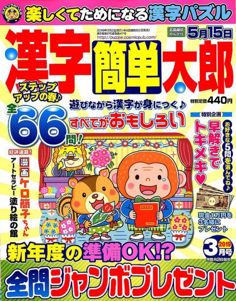 漢字簡単太郎 2019年3月号 (発売日2019年02月01日) 表紙