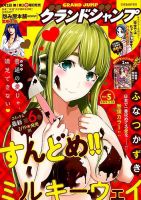 グランドジャンプ 2019年2/20号 表紙