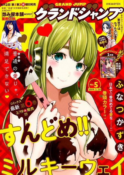 グランドジャンプ 2019年2/20号 (発売日2019年02月06日) 表紙