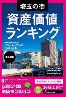 SUUMO新築マンション埼玉県版 19/02/05号 表紙