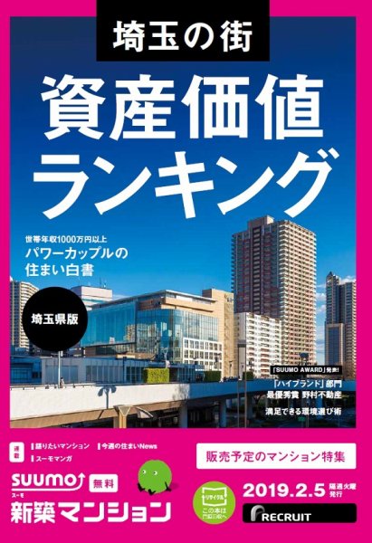 SUUMO新築マンション埼玉県版 19/02/05号 (発売日2019年02月05日) 表紙