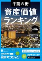SUUMO新築マンション千葉県・茨城県南版 19/02/05号 表紙