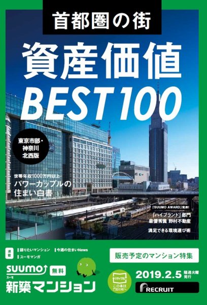 SUUMO新築マンション東京市部・神奈川北西版 19/02/05号 (発売日2019年02月05日) 表紙