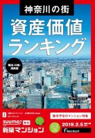 SUUMO新築マンション横浜・川崎・湘南版 19/02/05号 表紙