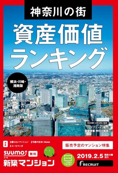 SUUMO新築マンション横浜・川崎・湘南版 19/02/05号 (発売日2019年02月05日) 表紙