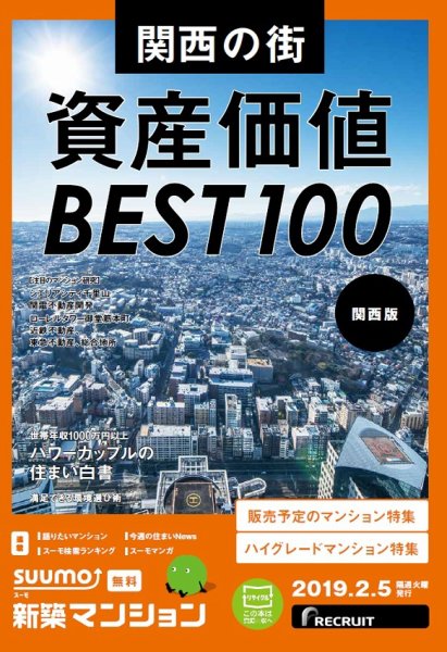 SUUMO新築マンション関西版 19/02/05号 (発売日2019年02月05日) 表紙