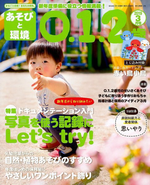 あそびと環境0・1・2歳 2019年3月号 (発売日2019年02月01日) 表紙