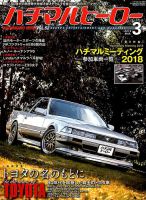ハチマルヒーロー 2019年3月号 表紙