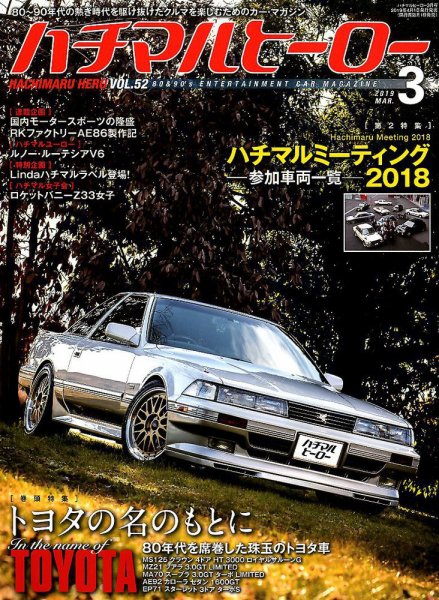 ハチマルヒーロー 2019年3月号 (発売日2019年02月01日) 表紙