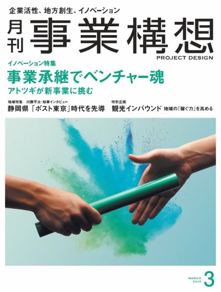 月刊 事業構想 2019年3月号 (発売日2019年02月01日) 表紙