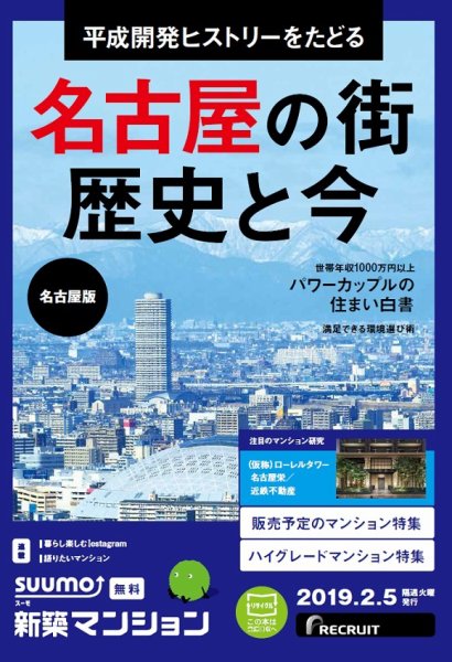 SUUMO新築マンション名古屋版 19/02/05号 (発売日2019年02月05日) 表紙