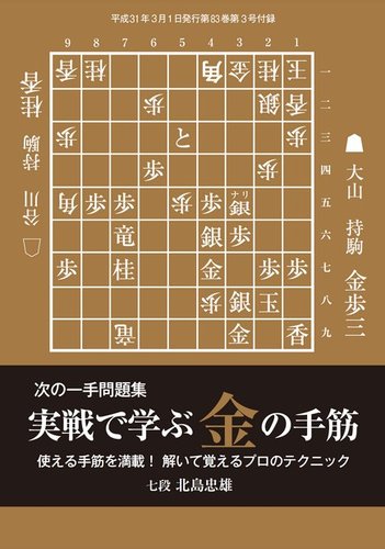 将棋世界 付録 2019年3月号 (発売日2019年02月05日) | 雑誌/電子書籍