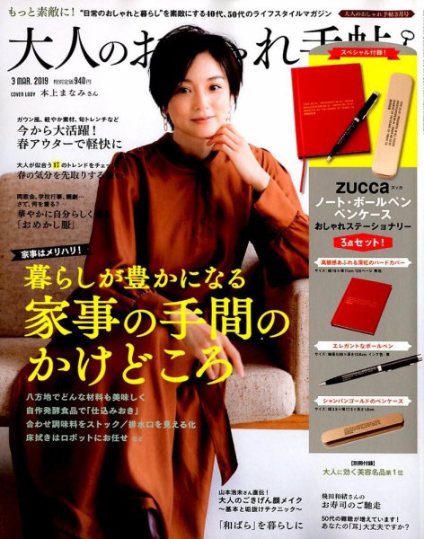 大人のおしゃれ手帖 2019年3月号 (発売日2019年02月07日) 表紙