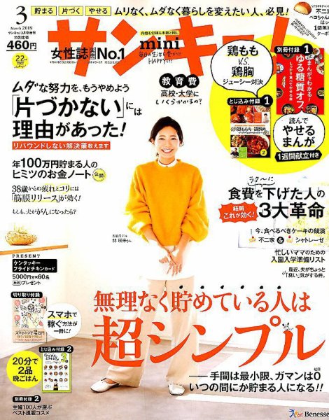 サンキュ！ミニ 2019年3月号 (発売日2019年02月01日) 表紙