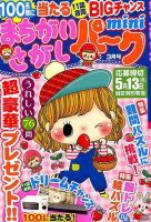 まちがいさがしパークmini 2019年3月号 表紙