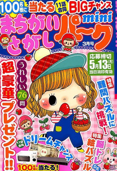 まちがいさがしパークmini 2019年3月号 (発売日2019年02月01日) 表紙