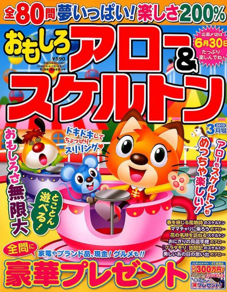 おもしろアロー＆スケルトン 2019年3月号 (発売日2019年02月01日) 表紙