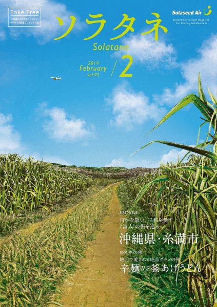 ソラタネ 2019年2月号 (発売日2019年02月01日) 表紙