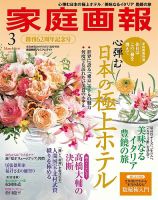 家庭画報 プレミアムライト 2019年3月号 表紙