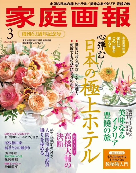 家庭画報 プレミアムライト 2019年3月号 (発売日2019年02月01日) 表紙