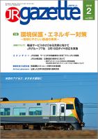 JRガゼット 2019年2月号 表紙