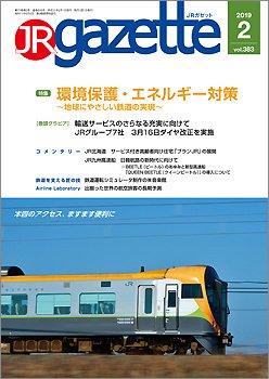 JRガゼット 2019年2月号 (発売日2019年02月01日) 表紙