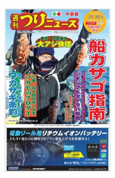 週刊つりニュース　中部版 2019年2月8日号 (発売日2019年02月04日) 表紙