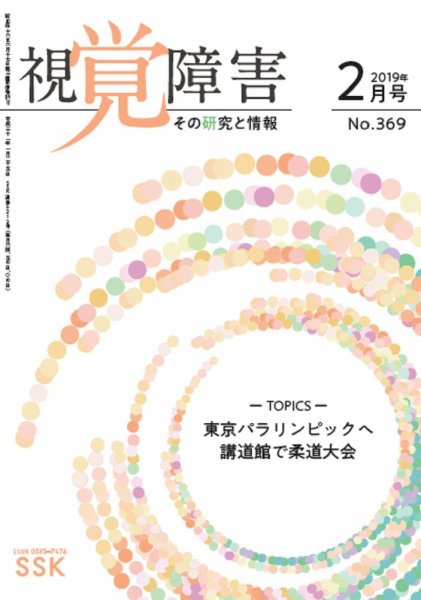 【活字版】視覚障害――その研究と情報 No.369 (発売日2019年02月01日) 表紙