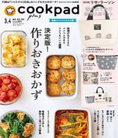 cookpad plus（クックパッドプラス） 2019年3月号 表紙