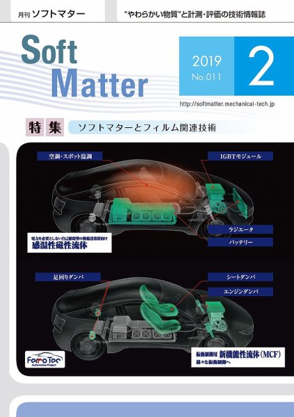 月刊ソフトマター 2019年2月号 (発売日2019年02月05日) 表紙