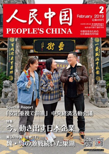 人民中国 2019年2月号 (発売日2019年02月09日) 表紙