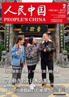 人民中国 2019年2月号 表紙