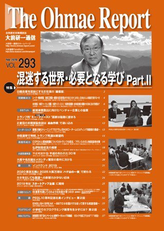 大前研一通信 VOL.293 (発売日2019年02月10日) 表紙
