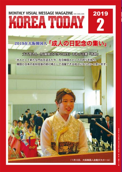KOREA TODAY（コリアトゥデイ） 2019年02月10日発売号 表紙