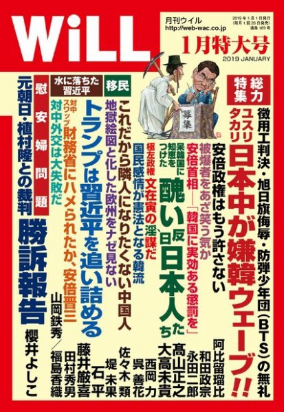 月刊WiLL（マンスリーウイル） 2019年1月号 (発売日2018年11月26日) 表紙