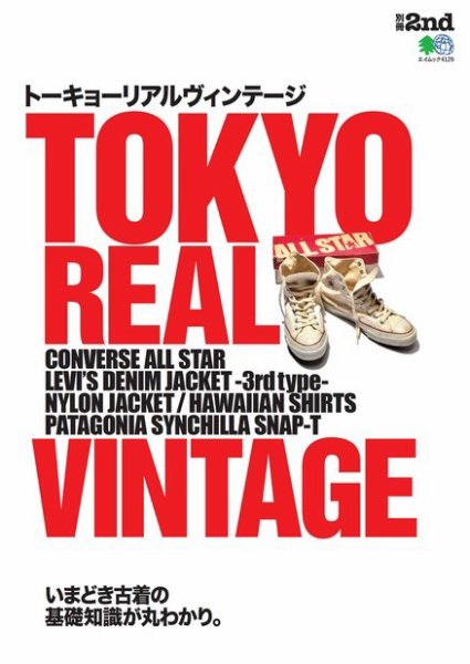 別冊2nd（セカンド） TOKYO REAL VINTAGE トーキョーリアルヴィンテージ (発売日2018年08月08日) 表紙