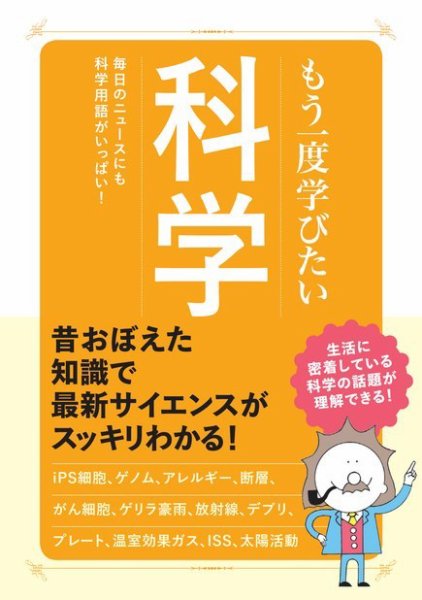 もう一度学びたい 科学 2018年08月02日発売号 表紙