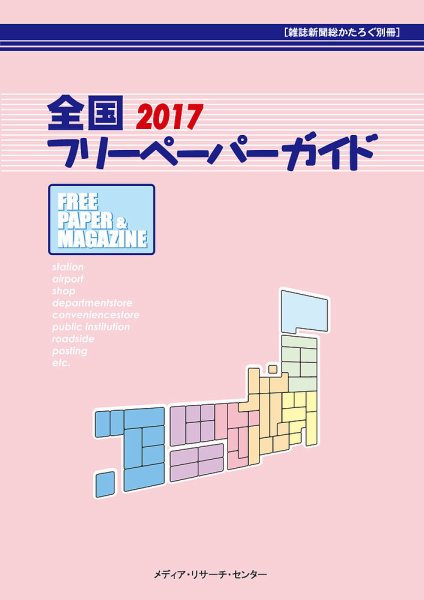 全国フリーペーパーガイド 2017 (発売日2017年07月25日) 表紙