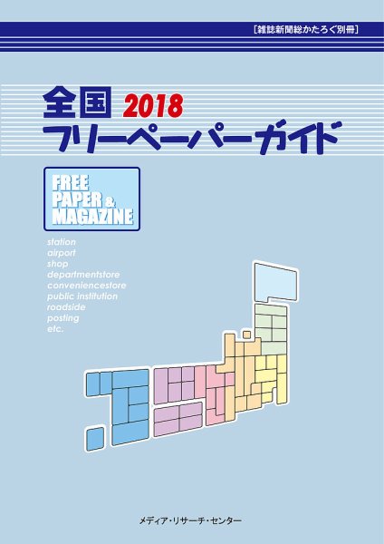 全国フリーペーパーガイド 2018 (発売日2018年07月25日) 表紙