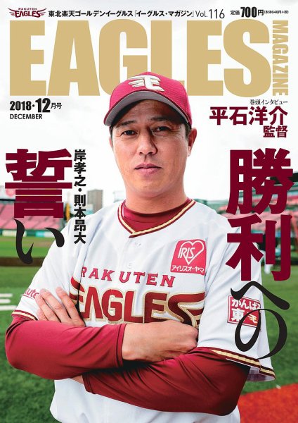 東北楽天ゴールデンイーグルス イーグルス・マガジン 2018年12月号 (発売日2018年11月25日) 表紙