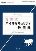 養豚界 18年臨時増刊号 養豚版 バイオセキュリティ最前線 表紙