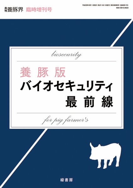 養豚界 18年臨時増刊号 養豚版 バイオセキュリティ最前線 (発売日2018年08月08日) 表紙