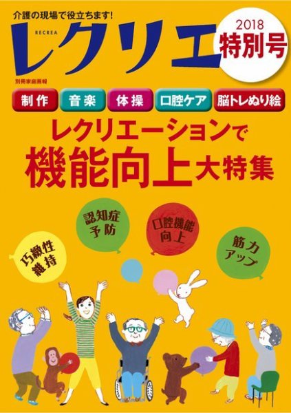 レクリエ 2018年特別号 (発売日2018年10月02日) 表紙