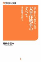 サンエイ新書 語り継ぎたい戦争の真実 太平洋戦争のすべて 表紙