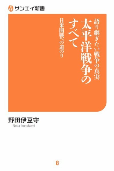 サンエイ新書 語り継ぎたい戦争の真実 太平洋戦争のすべて (発売日2018年08月06日) 表紙