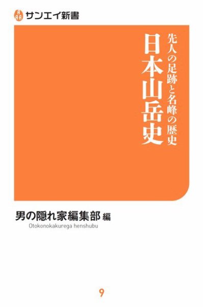 サンエイ新書 先人の足跡と名峰の歴史 日本山岳史 (発売日2018年08月07日) 表紙