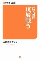 サンエイ新書 戦況図解 戊辰戦争 表紙
