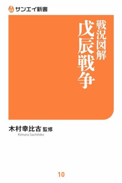 サンエイ新書 戦況図解 戊辰戦争 (発売日2018年08月08日) 表紙