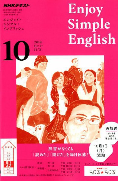 NHKラジオ エンジョイ・シンプル・イングリッシュ 2018年10月号 (発売日2018年09月14日) 表紙