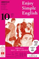 NHKラジオ エンジョイ・シンプル・イングリッシュ 2018年10月号 表紙
